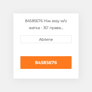 84585676 Ніж assy w/o жатка - 30' права сторона CASE NEW AFTERMARKET