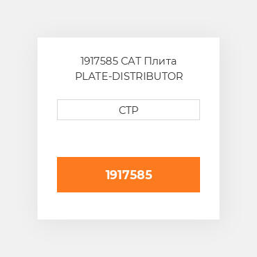 1917585 CAT Плита PLATE-DISTRIBUTOR