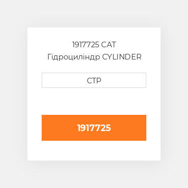 1917725 CAT Гідроциліндр CYLINDER GR