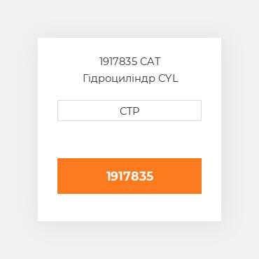 1917835 CAT Гідроциліндр CYL GP-009