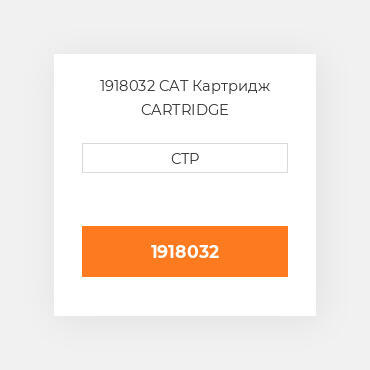 1918032 CAT Картридж CARTRIDGE