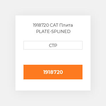 1918720 CAT Плита PLATE-SPLINED