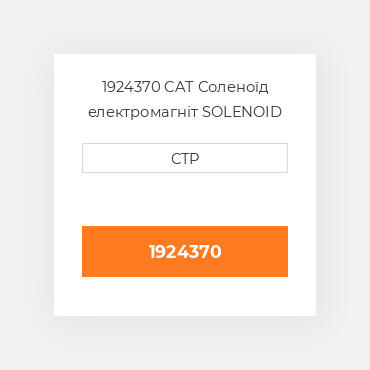 1924370 CAT Соленоїд електромагніт SOLENOID G