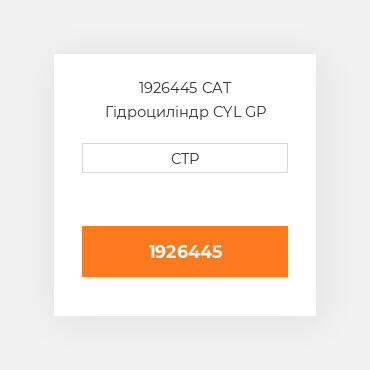 1926445 CAT Гідроциліндр CYL GP