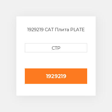 1929219 CAT Плита PLATE