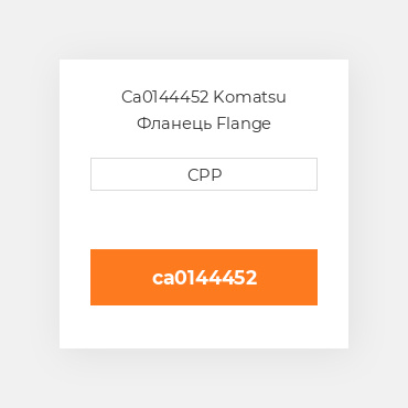 Ca0144452 Komatsu Фланець Flange