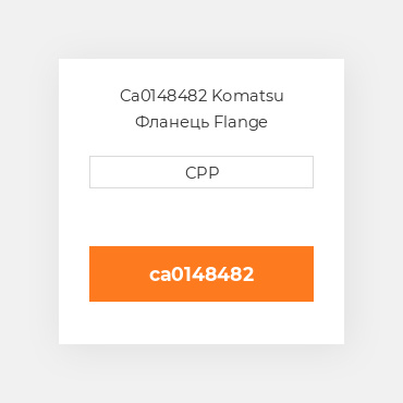 Ca0148482 Komatsu Фланець Flange