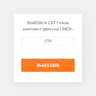 1646556LK CAT Гільзи комплект двигуна LINER KIT