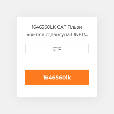 1646560LK CAT Гільзи комплект двигуна LINER KIT