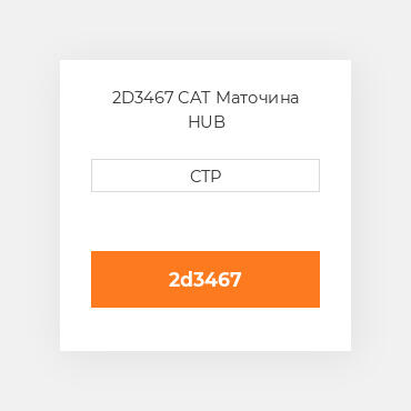 2D3467 CAT Маточина HUB