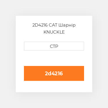 2D4216 CAT Шарнір KNUCKLE