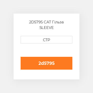 2D5795 CAT Гільза SLEEVE