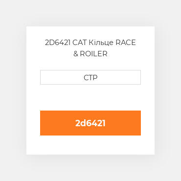 2D6421 CAT Кільце RACE & ROILER