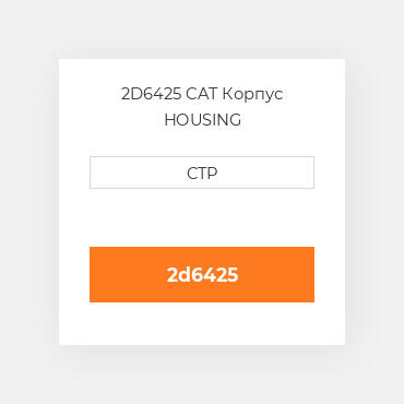 2D6425 CAT Корпус HOUSING