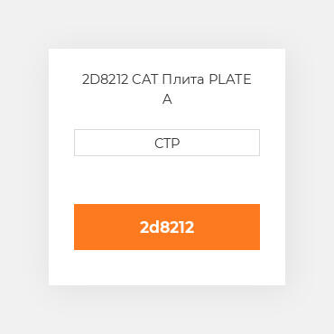 2D8212 CAT Плита PLATE A