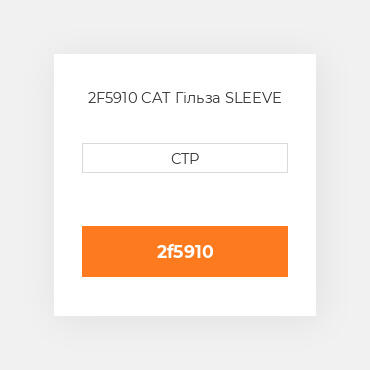 2F5910 CAT Гільза SLEEVE