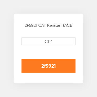 2F5921 CAT Кільце RACE