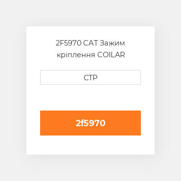 2F5970 CAT Зажим кріплення COILAR