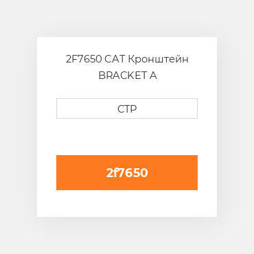 2F7650 CAT Кронштейн BRACKET A