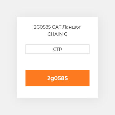 2G0585 CAT Ланцюг CHAIN G