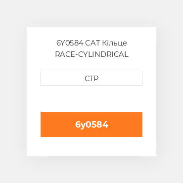 6Y0584 CAT Кільце RACE-CYLINDRICAL ROILER