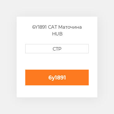 6Y1891 CAT Маточина HUB