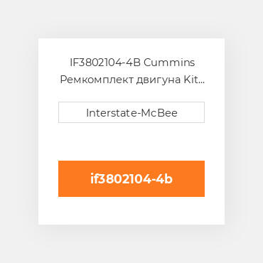 IF3802104-4B Cummins Ремкомплект двигуна Kit - Inframe - 1.00mm