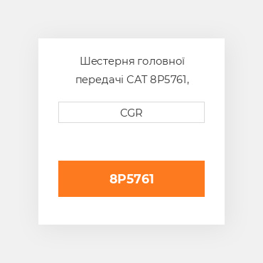 Шестерня головної передачі CAT 8P5761, 8P-5761