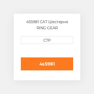 4S5981 CAT Шестерня RING GEAR