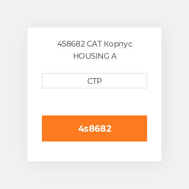 4S8682 CAT Корпус HOUSING A