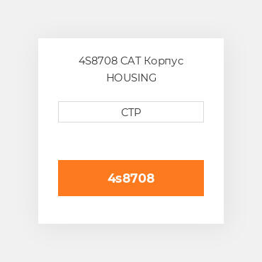 4S8708 CAT Корпус HOUSING