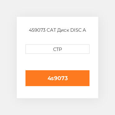 4S9073 CAT Диск DISC A