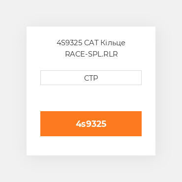 4S9325 CAT Кільце RACE-SPL.RLR