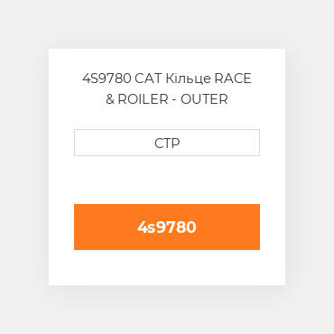 4S9780 CAT Кільце RACE & ROILER - OUTER