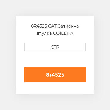 8R4525 CAT Затискна втулка COILET A