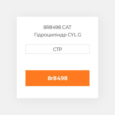 8R8498 CAT Гідроциліндр CYL G