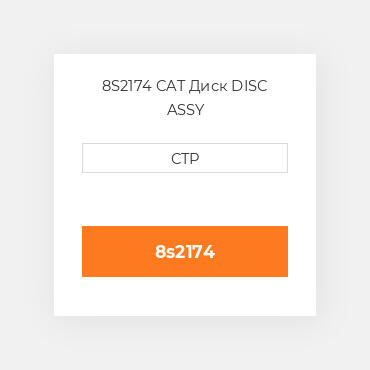 8S2174 CAT Диск DISC ASSY