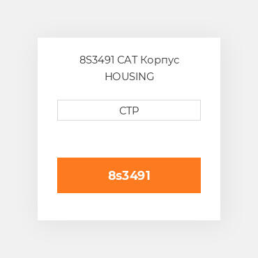 8S3491 CAT Корпус HOUSING