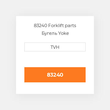 83240 Forklift parts Бугель Yoke