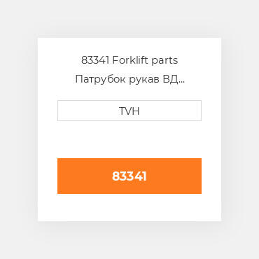83341 Forklift parts Патрубок рукав ВД трубопровід Hose - Water Pump Bypass