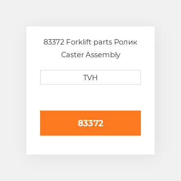 83372 Forklift parts Ролик Caster Assembly