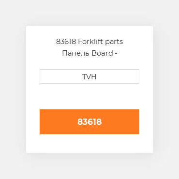83618 Forklift parts Панель Board - Suppression