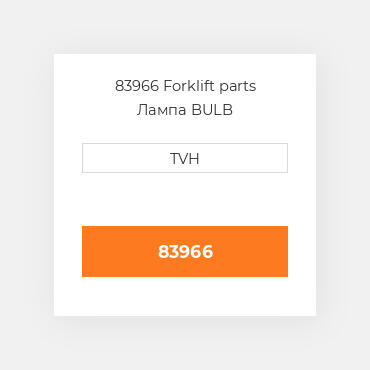 83966 Forklift parts Лампа BULB