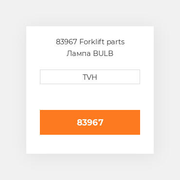 83967 Forklift parts Лампа BULB