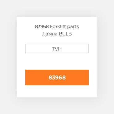 83968 Forklift parts Лампа BULB