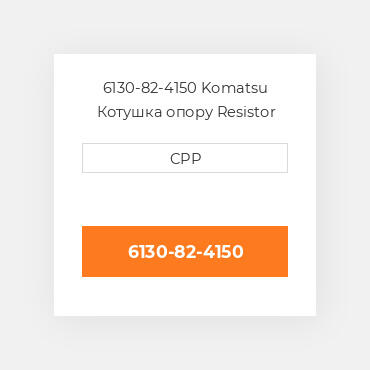 6130-82-4150 Komatsu Котушка опору Resistor