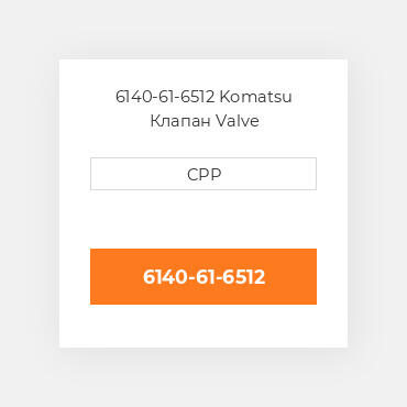 6140-61-6512 Komatsu Клапан Valve