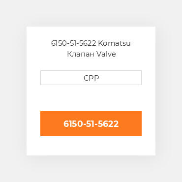 6150-51-5622 Komatsu Клапан Valve