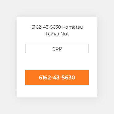 6162-43-5630 Komatsu Гайка Nut