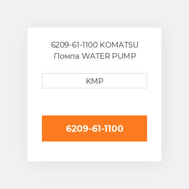 6209-61-1100 Komatsu Помпа Water Pump